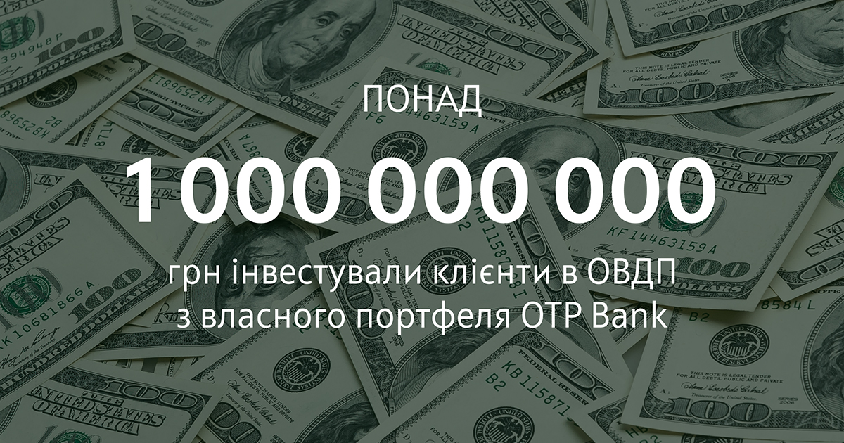 Понад 1 млрд грн інвестували клієнти в ОВДП з власного портфеля ОТП БАНК