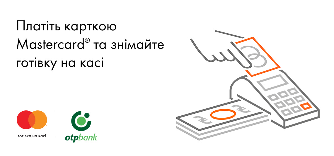 Послуга «Готівка на касі» від Mastercard©