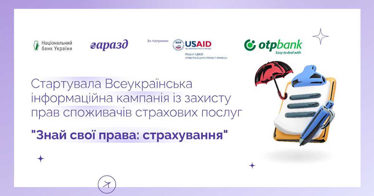 Стартувала Всеукраїнська інформаційна кампанія із захисту прав споживачів страхових послуг 