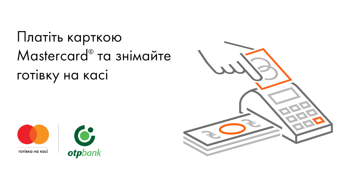 Послуга «Готівка на касі» від Mastercard©