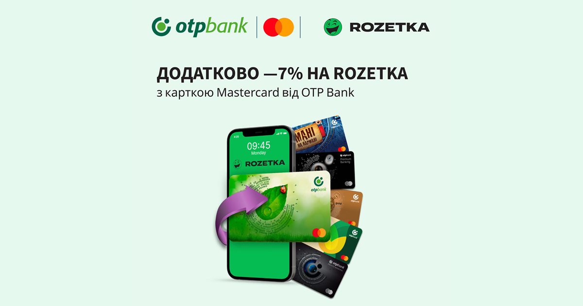 Купуйте зі знижкою 7% на сайті Rozetka з карткою Mastercard від ОТП БАНК 