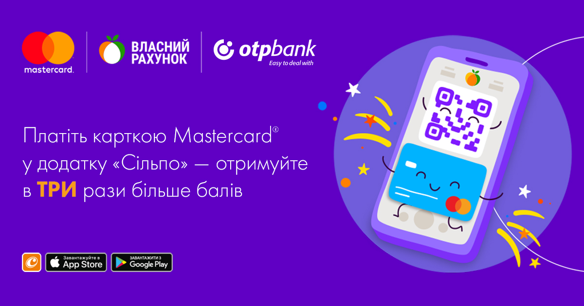 Втричі більше балів на «Власний Рахунок» за оплату карткою Mastercard® в додатку «Сільпо» з використанням QR-коду.