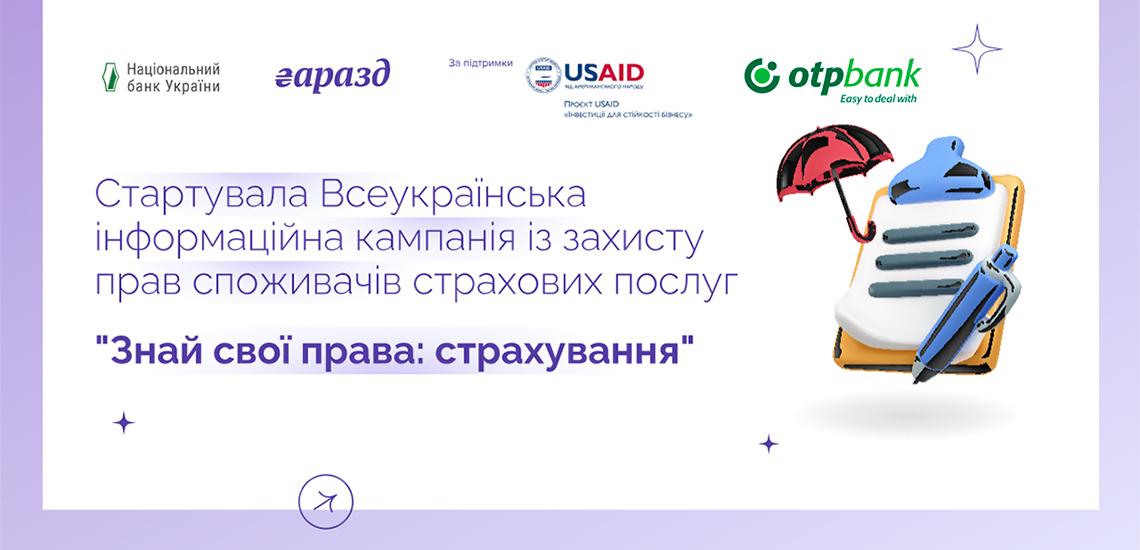 Стартувала Всеукраїнська інформаційна кампанія із захисту прав споживачів страхових послуг "Знай свої права: страхування"